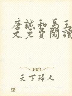 唐诚和马玉婷全文免费阅读小说下载