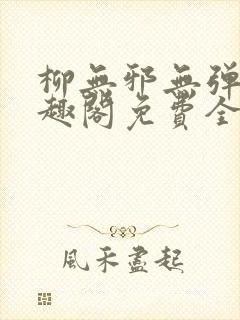 柳无邪无弹窗笔趣阁免费全文