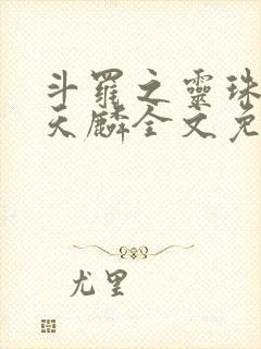 斗罗之灵珠神剑天麟全文免费阅读完整版