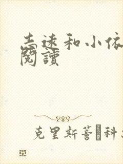 志远和小依全文阅读
