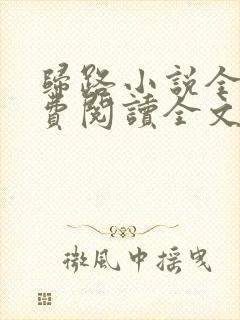 归路小说全文免费阅读全文