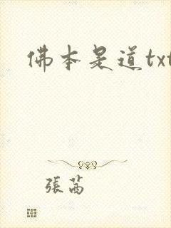 佛本是道txt