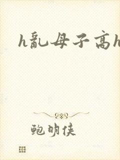 h乱母子高h文