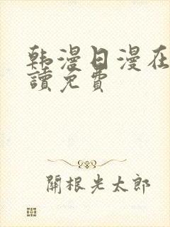 韩漫日漫在线阅读免费