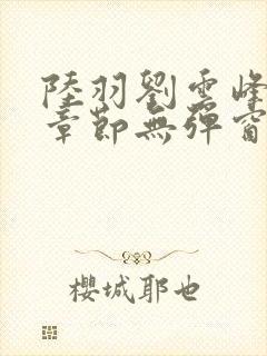 陆羽刘云峰最新章节无弹窗笔趣阁