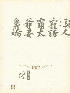 枭爷霸宠:契约娇妻太诱人小说免费阅读封面