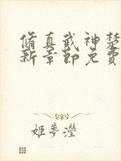 修真武神楚枫最新章节免费阅读封面