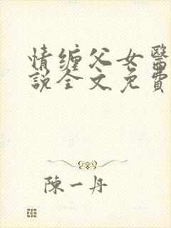 情缠父女医生小说全文免费阅读封面
