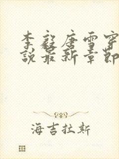 李毅唐雪穿越小说最新章节阅读免费