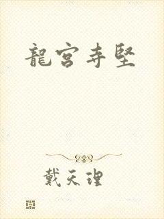 龙宫寺坚