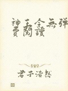 神王令无弹窗免费阅读