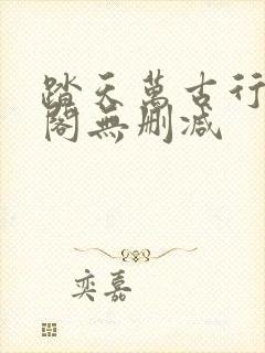 踏天万古行笔趣阁无删减