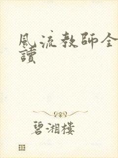 风流教师全文阅读