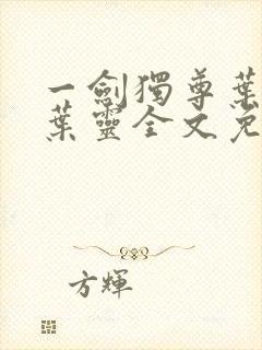 一剑独尊叶玄,叶灵全文免费观看