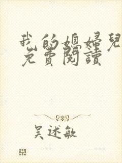 我的媳妇儿小说免费阅读
