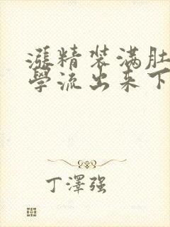 涨精装满肚子上学流出来下载