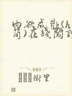 肉欲成欢(h,简)在线阅读笔趣阁