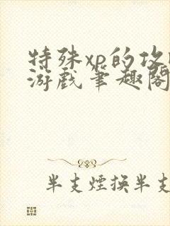 特殊xp的攻略游戏笔趣阁