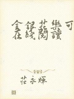 金银花乐可小说在线阅读