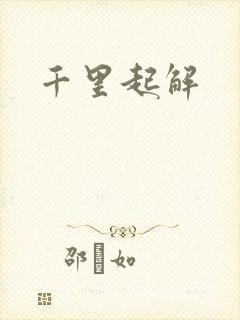 千里起解封面