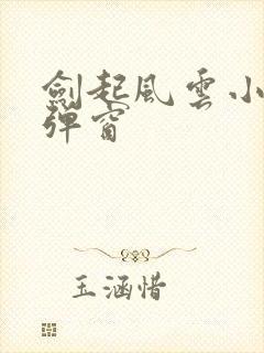 剑起风云小说无弹窗封面