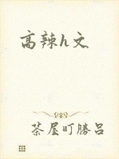 高辣h文