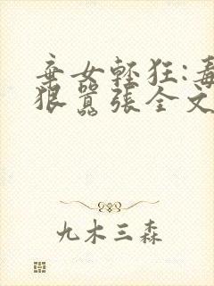 弃女轻狂:毒妃狠嚣张全文阅读阅读