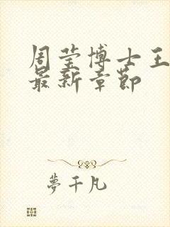 周莹博士王伟忠最新章节封面