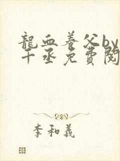 龙血养父by水千丞免费阅读完整版