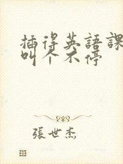 插得英语课代表叫个不停