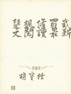 楚枫修罗武神全文阅读最新