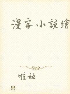 漫客小说绘