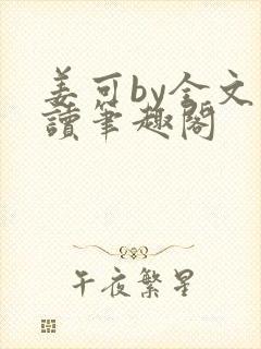 姜可by全文阅读笔趣阁