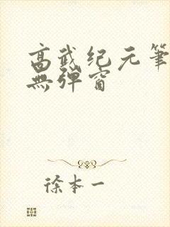 高武纪元笔趣阁无弹窗