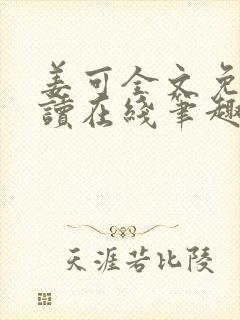 姜可全文免费阅读在线笔趣阁