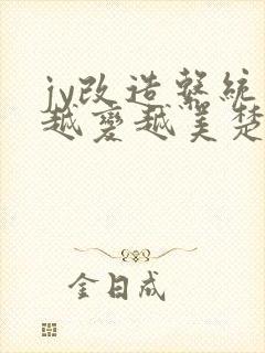 jy改造系统人越变越美楚倦安