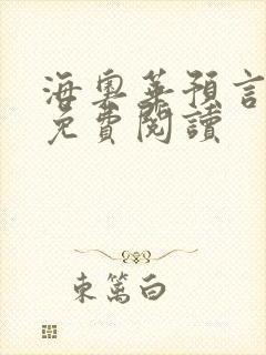 海奥华预言全文免费阅读封面