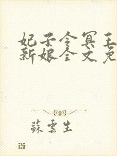 妃子令冥王的俏新娘全文免费阅读