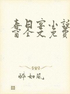 春日宴小说无弹窗全文免费阅读