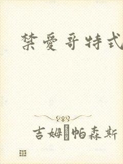 禁爱哥特式名媛