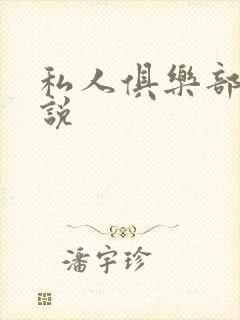 私人俱乐部 小说
