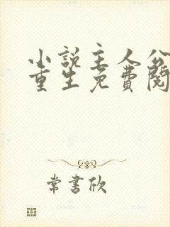 小说主人公李东重生免费阅读