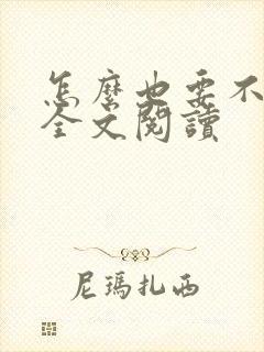 怎么也要不够她全文阅读