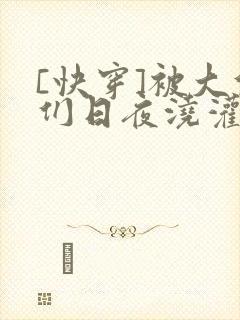 [快穿]被大佬们日夜浇灌
