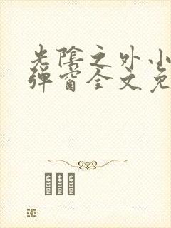光阴之外小说无弹窗全文免费阅读