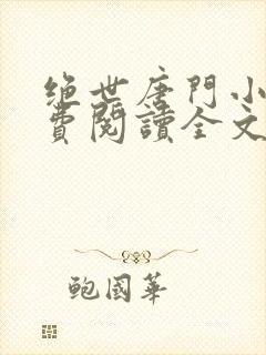 绝世唐门小说免费阅读全文无弹窗