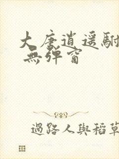 大唐逍遥驸马爷 无弹窗