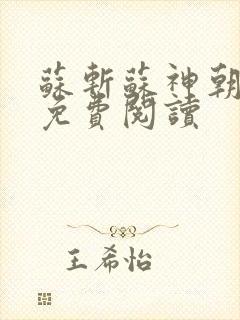 苏斩苏神朝全文免费阅读