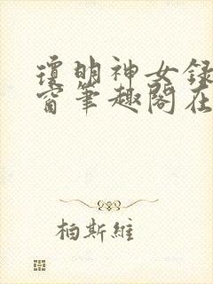 琼明神女录无弹窗笔趣阁在线看