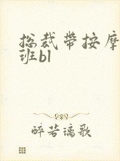 总裁带按摩器上班bl封面